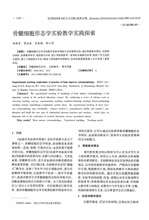 骨髓细胞形态学实验教学实践探索