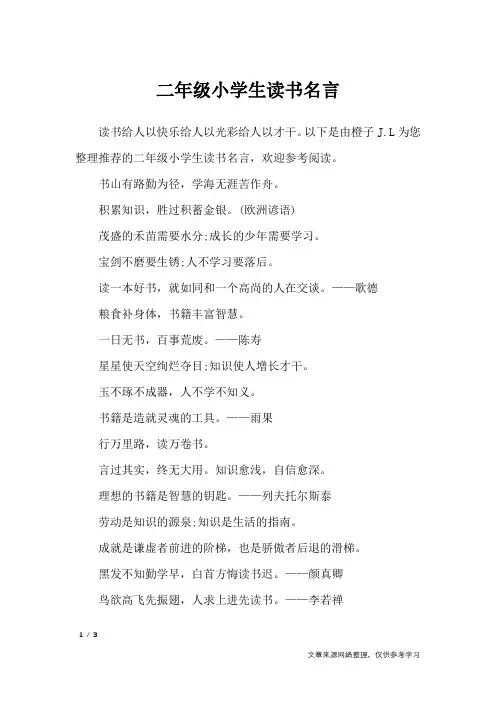 二年级小学生读书名言_名人名言