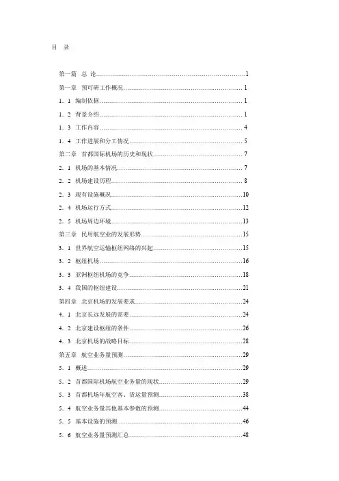 北京首都国际机场建设项目可行性研究报告