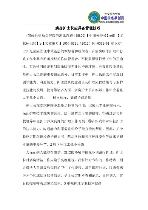 病房护士长应具备管理技巧