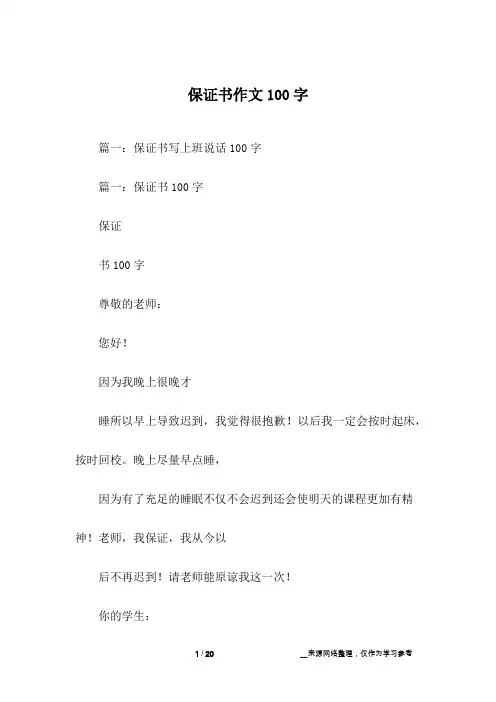 保证书作文100字