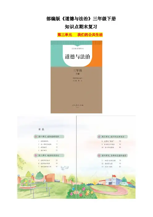 【统编】人教部编版《道德与法治》三年级下册第3单元《我们的公共生活》知识点期末复习