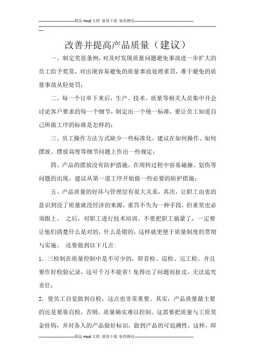 对提高产品质量的几点建议