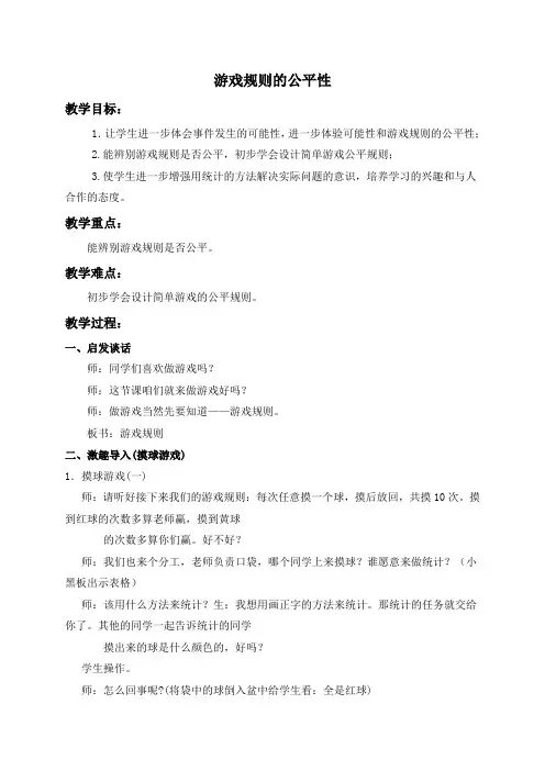 苏教版四年级上册数学教案 游戏规则的公平性教学设计