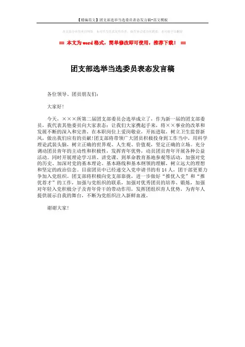 【精编范文】团支部选举当选委员表态发言稿-范文模板 (1页)