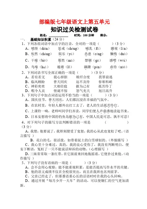 部编版七年级语文上第五单元测试卷(含答案)
