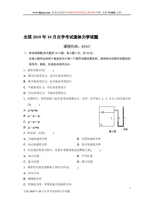 2010年10月自学考试流体力学试题及答案