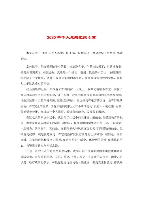 2020年个人思想汇报4篇