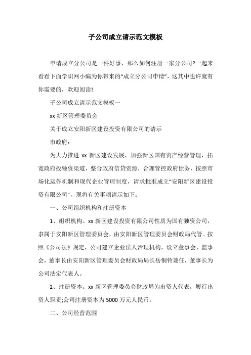 子公司成立请示范文模板