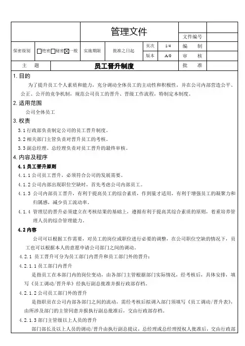 员工晋升制度