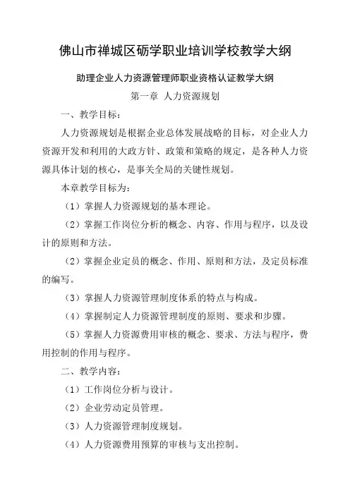 (完整版)人力资源管理师教学大纲