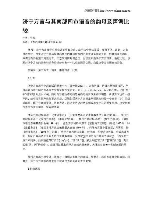 济宁方言与其南部四市语音的韵母及声调比较
