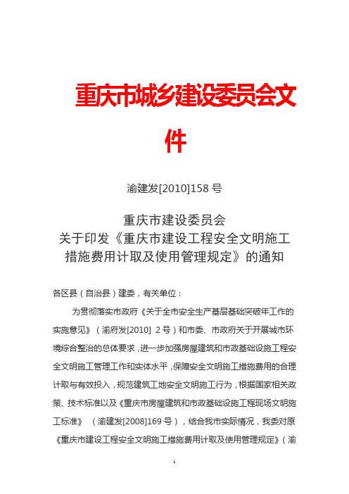 渝建发[2010]158安全文明施工