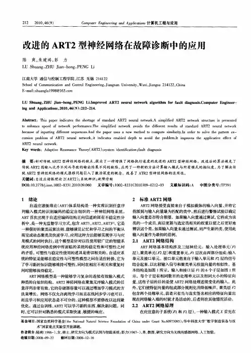 改进的ART2型神经网络在故障诊断中的应用