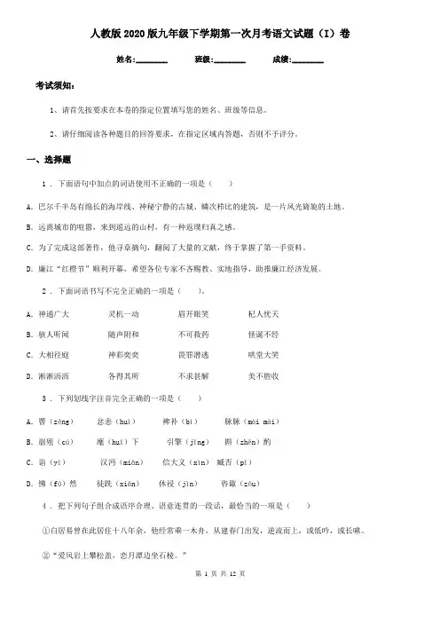人教版2020版九年级下学期第一次月考语文试题(I)卷