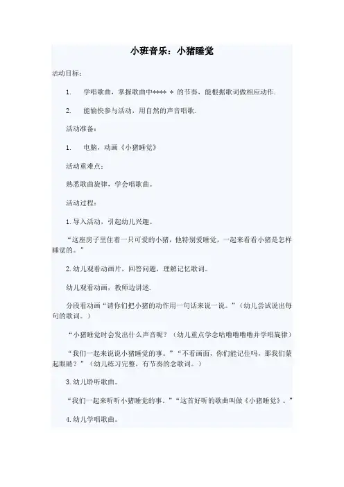 小班音乐：小猪睡觉