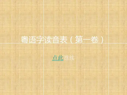 粤语字读音表(第一卷)精编版