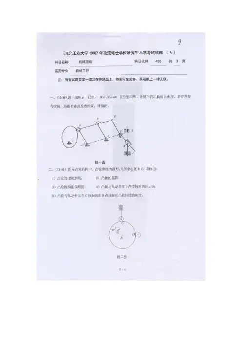 河北工业大学机械原理2006考研真题