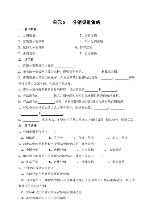 市场营销试题——分销渠道策略
