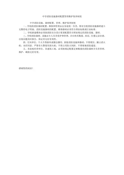 中学消防设施器材配置管理维护保养制度