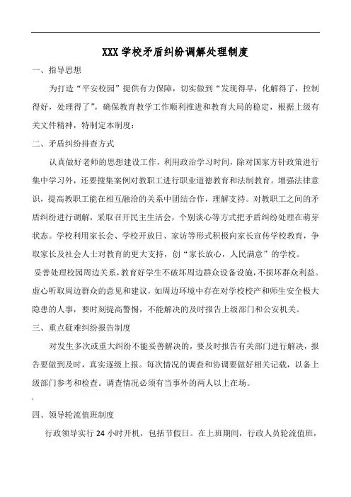 学校矛盾纠纷调解处理制度