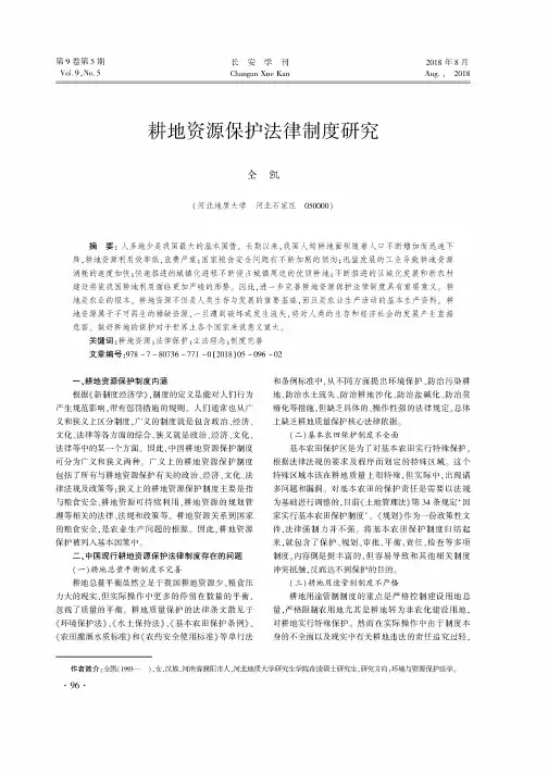 耕地资源保护法律制度研究
