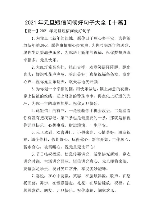 2021年元旦短信问候好句子大全【十篇】