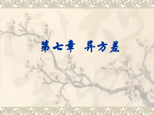 异方差的概念