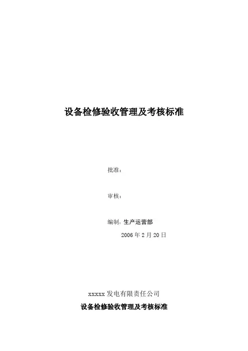 2-xxxx发电公司设备检修质量验收管理及考核标准