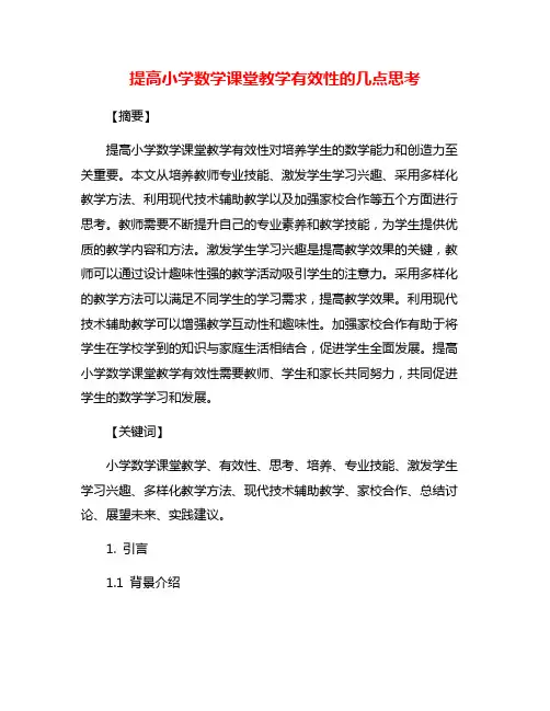 提高小学数学课堂教学有效性的几点思考