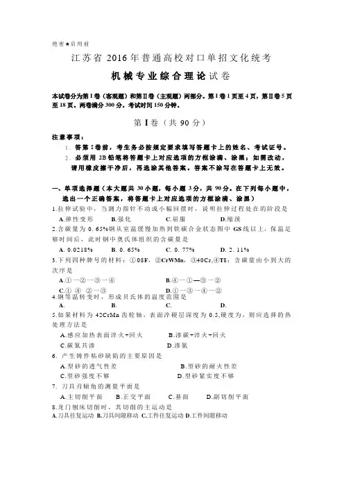 江苏省2016年普通高校对口单招文化统考机械专业综合理论试卷含答案