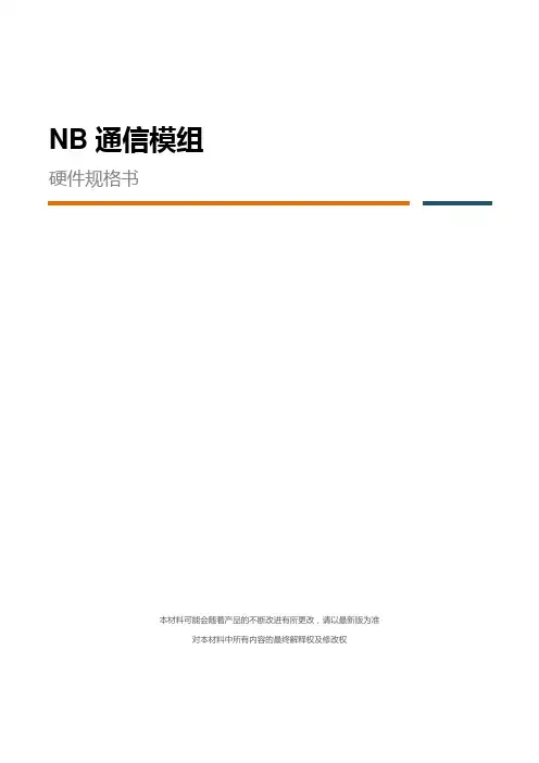 NB通信模组硬件规格书