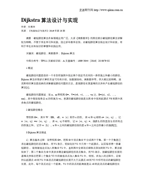 Dijkstra算法设计与实现
