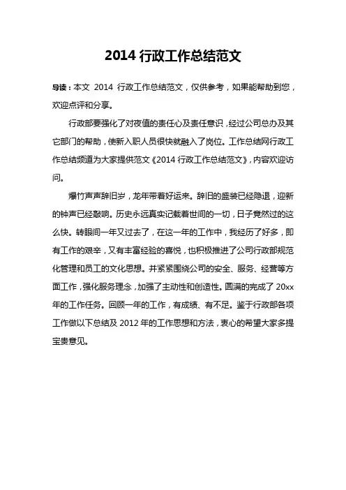 2014行政工作总结范文