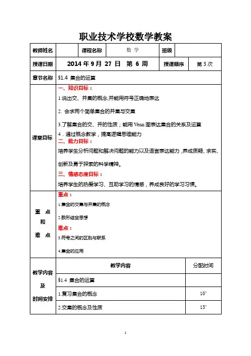 职业学校数学教案1.4集合的运算3