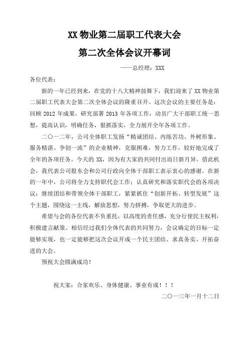 职工代表大会开幕词