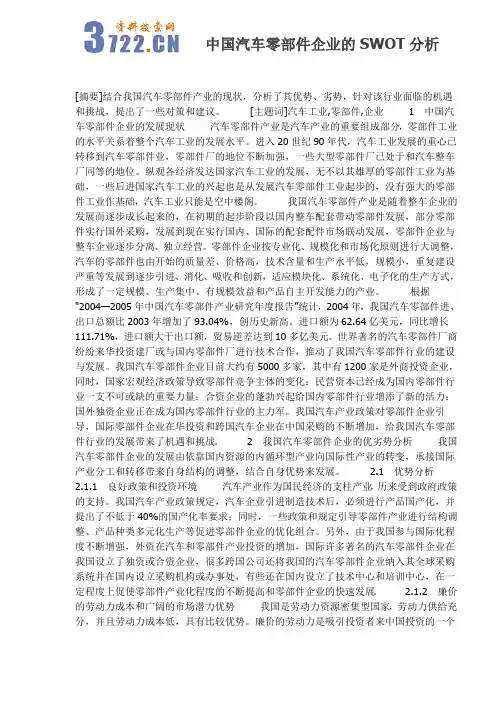 中国汽车零部件企业的SWOT分析