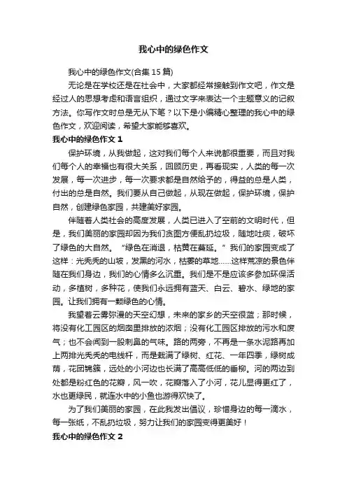 我心中的绿色作文（合集15篇）