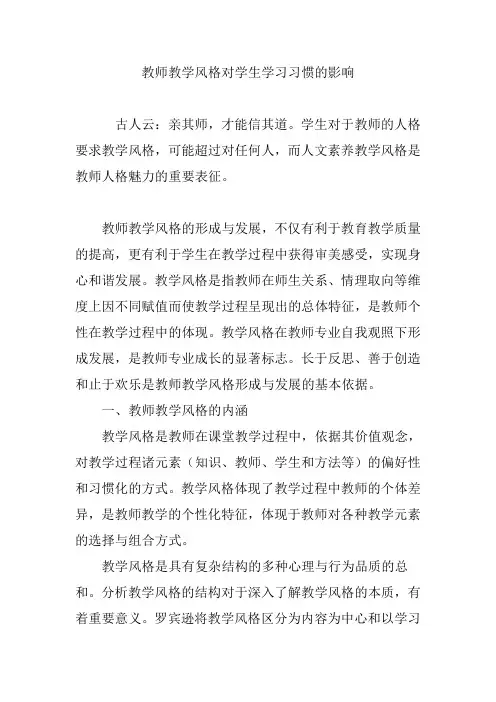 教师教学风格对学生学习习惯的影响