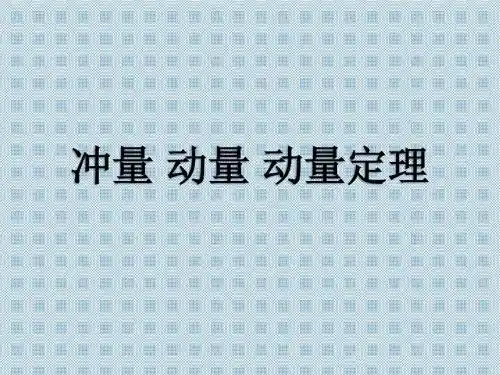 冲量 动量 动量定理