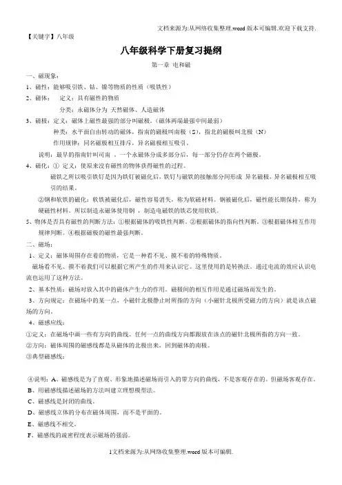 【八年级】浙教版八年级下册科学复习提纲