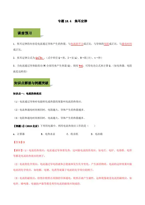 九年级物理全册第十八章电功率18.4焦耳定律精品讲练(附解析新人教版)