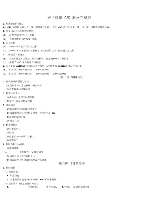 天正建筑CAD教材完整版