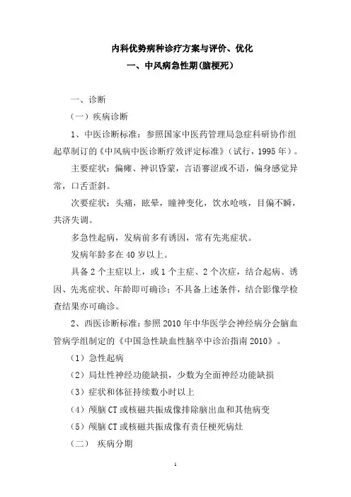 内科中风病急性期(脑梗死)