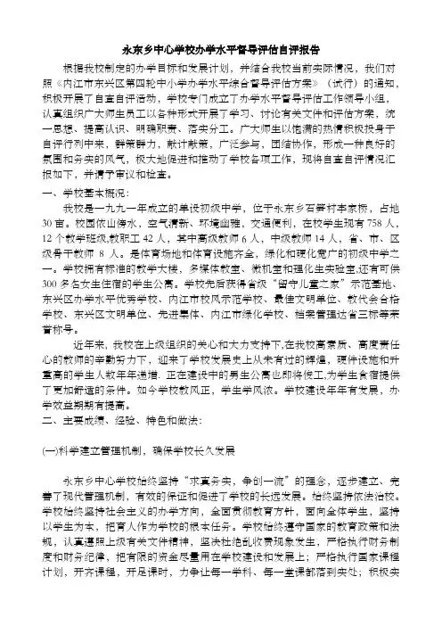 永东乡中心学校办学水平督导评估自评报告