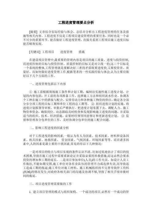 工程进度管理要点分析