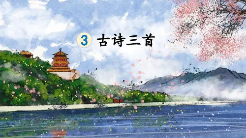 部编人教版六年级语文下册第3课《古诗三首》精品PPT课件