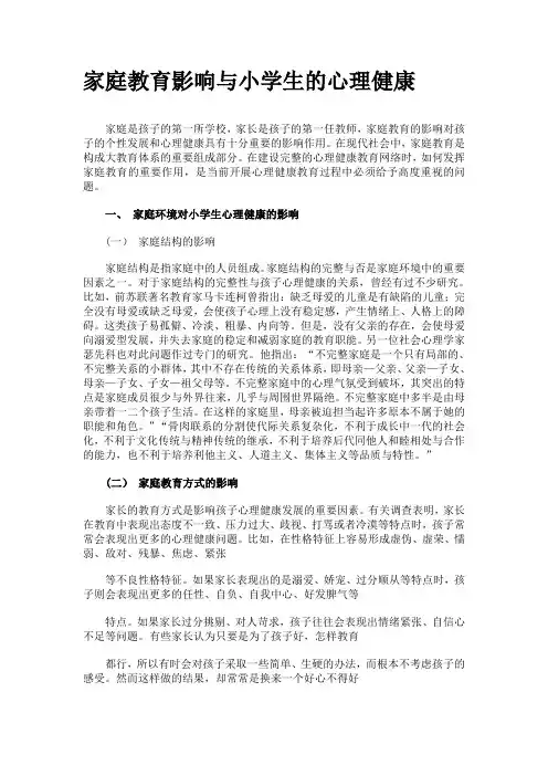家庭教育影响与小学生的心理健康.