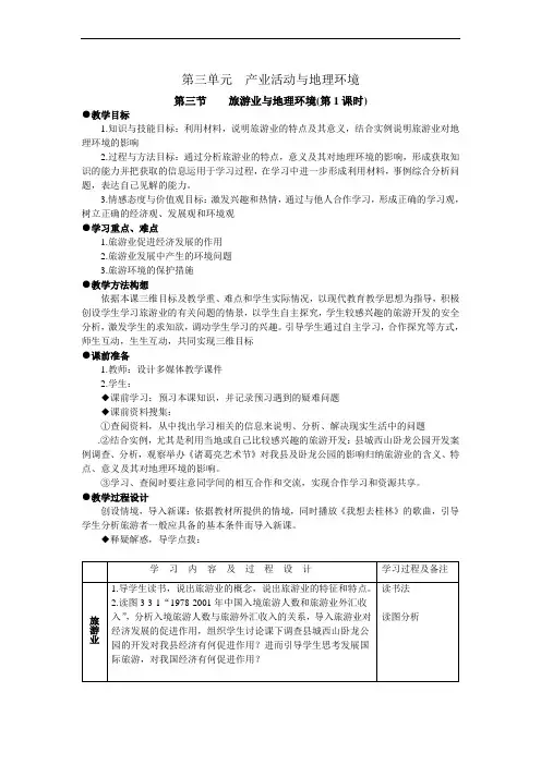 高三最新地理教案-第三单元产业活动与地理环境第三节旅游业与地理环境 精品