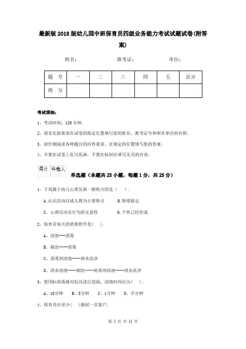 最新版2018版幼儿园中班保育员四级业务能力考试试题试卷(附答案)